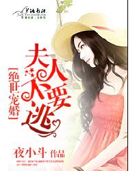 絕世寵婚:辣妻,不要逃