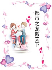 都市之龍傲天下