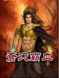 蒼天霸血