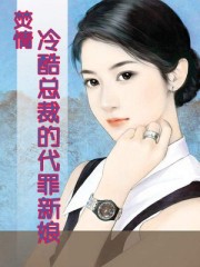 焚情:冷酷總裁的代罪新娘