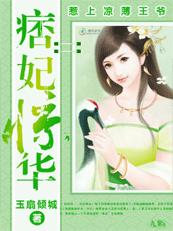 痞妃驚華:惹上涼薄王爺