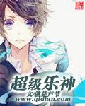 超級樂神
