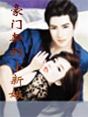 豪門契約小新娘