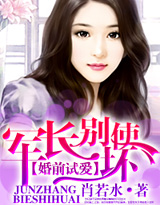 婚前試愛·老公別使壞