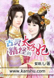 古靈精怪的太子妃