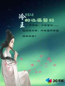 冷王的逍遙醫妃