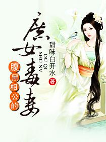 腹黑相公的庶女毒妻