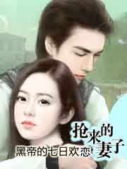 黑帝的七日歡戀:搶來的妻子