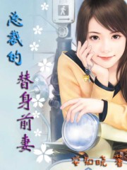 總裁的替身前妻