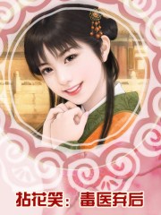 拈花笑:毒醫棄後