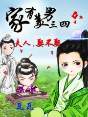 家有美男三四隻:夫人,娶不娶?