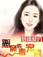 危情契約:惡魔的毒寵妻