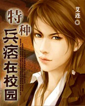 特種兵痞在校園