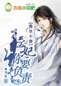 傻皇不傻:愛妃,你要負責!