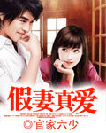 假妻真愛