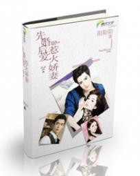 先婚後愛:惹火嬌妻