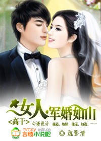 高幹:女人,軍婚如山