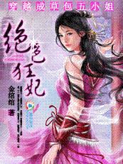 穿越成草包五小姐:絕色狂妃