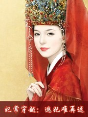 妃常穿越:逃妃難再逑