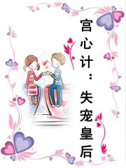 宮心計:失寵皇后