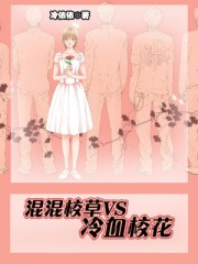 混混校草VS冷血校花