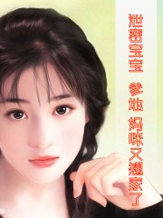 洩密寶寶:爹地,媽咪又翹家了!