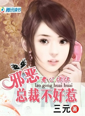 老公壞壞:邪惡總裁不好惹