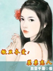 撒旦奪愛:罌粟戀人