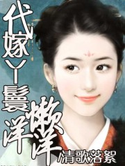 代嫁丫鬟懶洋洋