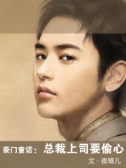 豪門童話:總裁上司要偷心