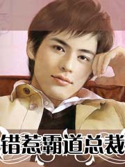 錯惹霸道總裁
