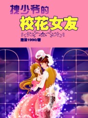 拽少爺的校花女友