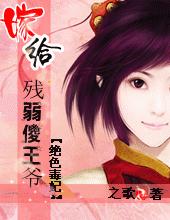 嫁給殘弱傻王爺:絕色毒妃