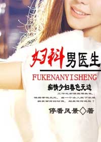 少婦動春情:婦科男醫生