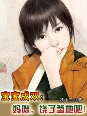 寶寶成雙:媽咪,饒了爹地吧!