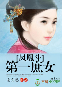 鳳凰斗:第一庶女