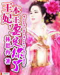 王妃,本王要定你了