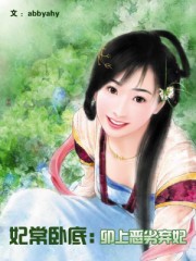 妃常臥底:卯上惡劣棄妃