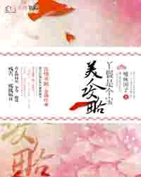 美人攻略:丫鬟是個寶