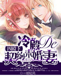 四殿下:冷殿的未婚妻