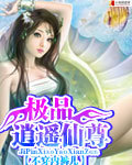 極品逍遙仙尊