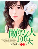豪門強寵:做你女人100天