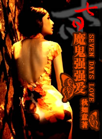 七日,魔鬼強強愛