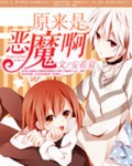 原來是惡魔啊