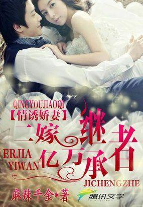 萌妻很純情:二嫁億萬繼承者
