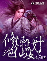 修煉戰鬥泡仙女