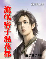 流氓痞子混花都