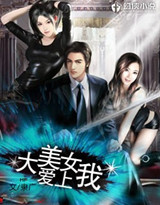 大美女愛上我