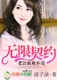 無限契約,老公只婚不愛