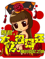 暴君,本宮很猖狂!